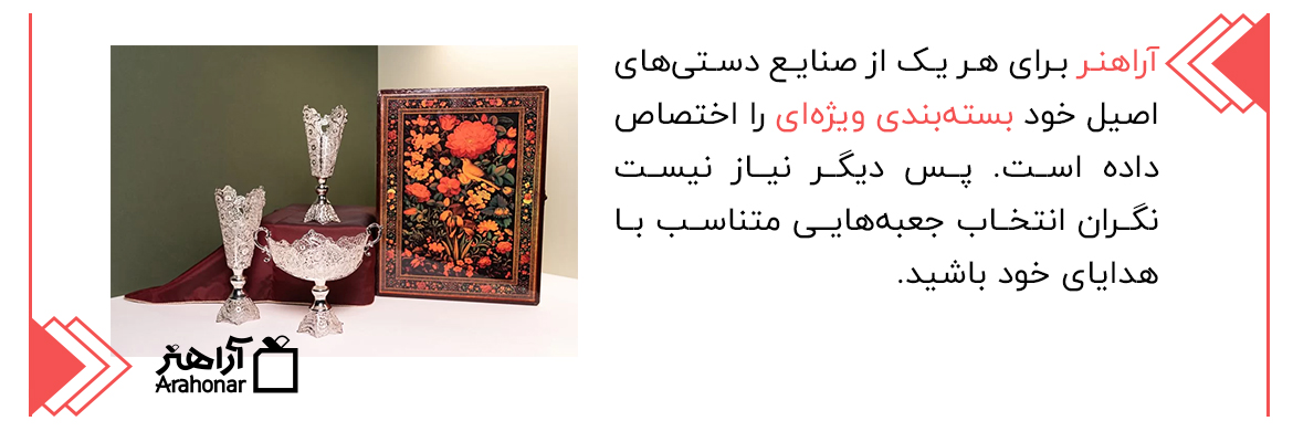 بسته بندی صنایع دستی آراهنر