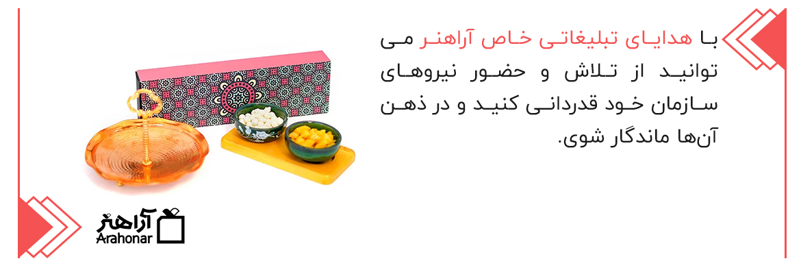 هدایای تبلیغاتی خاص آراهنر