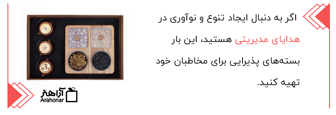 هدایای مدیریتی پذیرایی