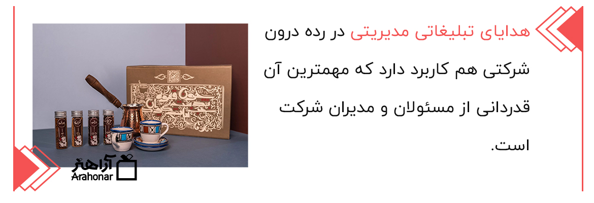 کاربرد هدایای تبلیغاتی مدیریتی