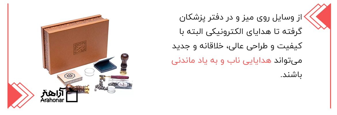 هدایایی ناب و به یاد ماندنی
