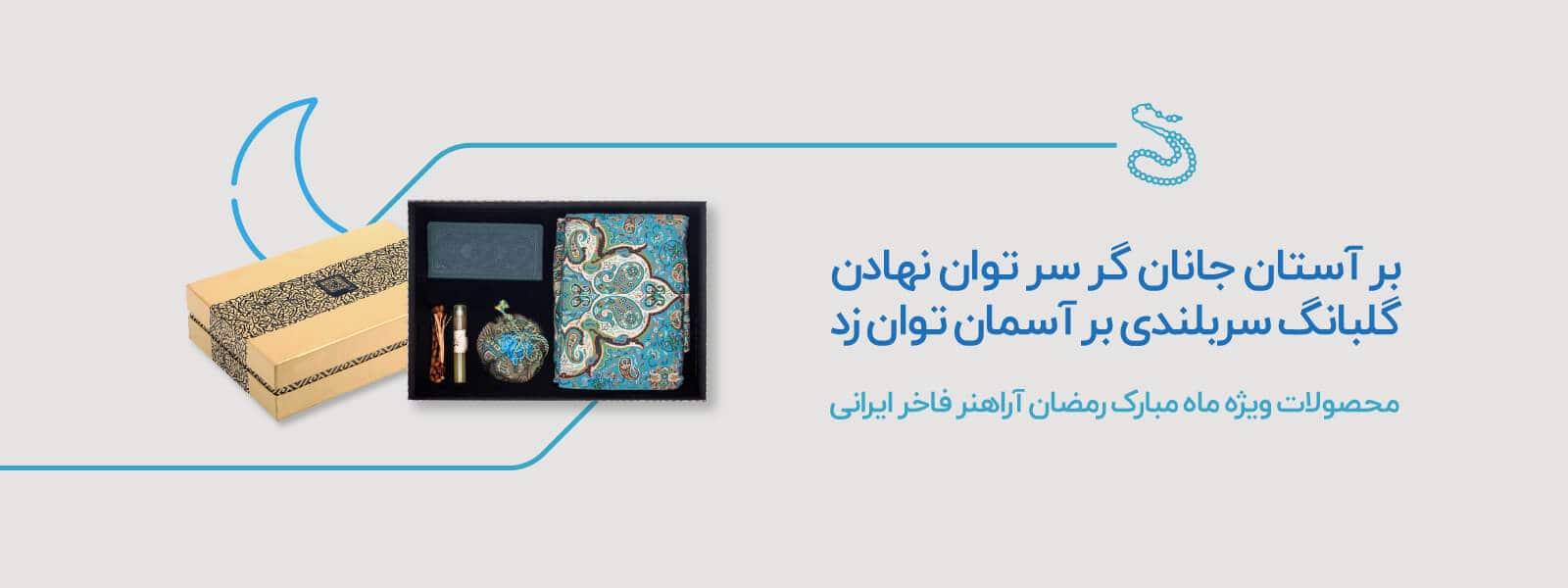 بنر محصولات ویژه ماه مبارک رمضان سایت اراهنر فاخر ایرانی