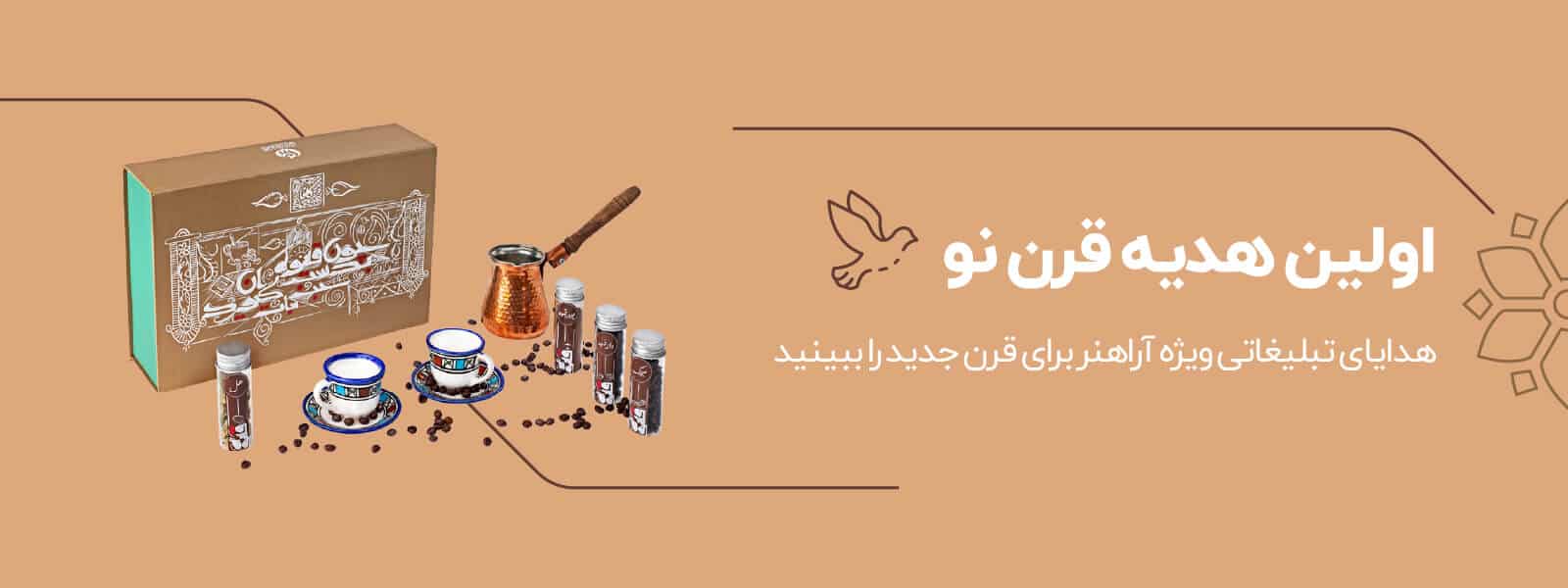 بنر اولین هدیه قرن نو سایت اصلی آراهنر فاخر ایرانی
