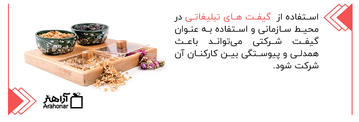 استفاده از گیفت های تبلیغاتی در محیط سازمانی