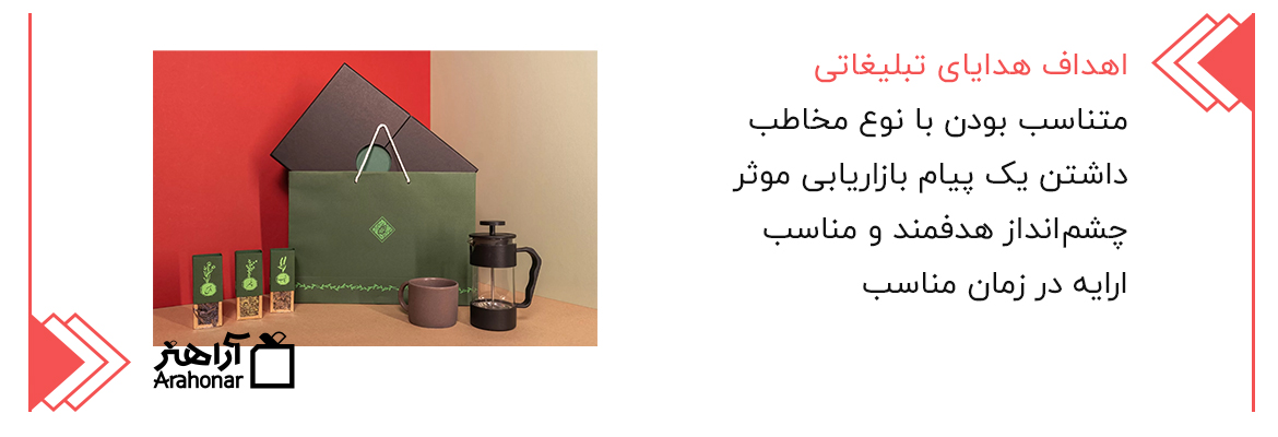 اهداف هدایای تبلیغاتی