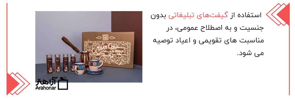 گیفت تبلیغاتی بدون جنسیت