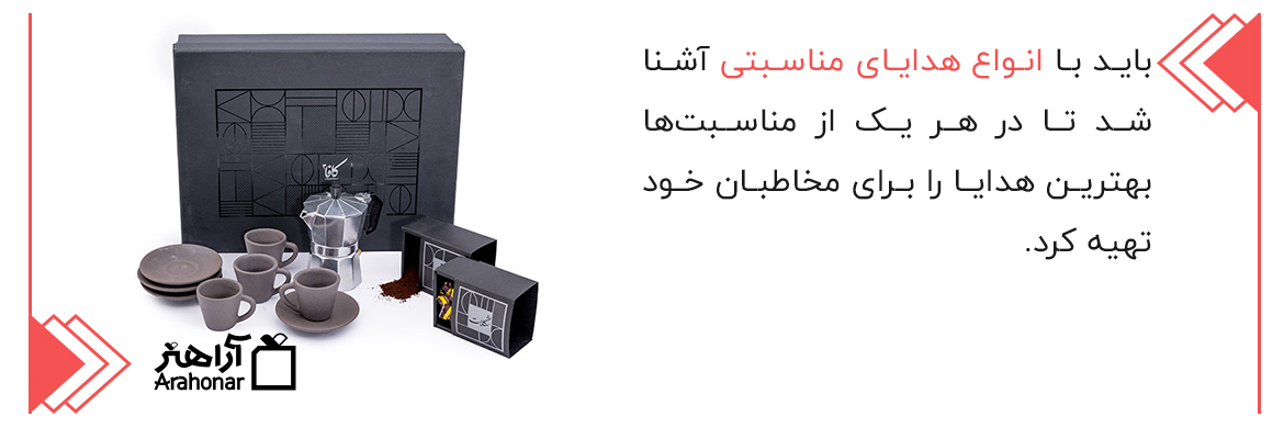 انواع هدایای مناسبتی