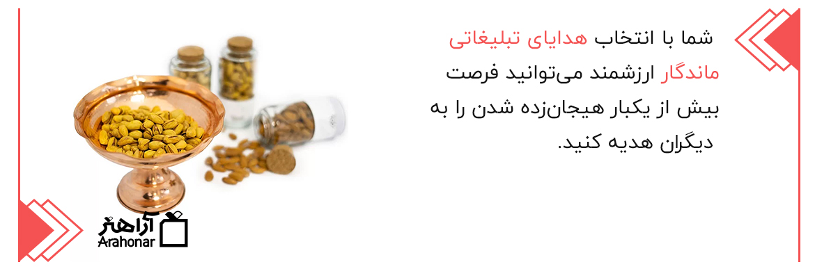 هدایای تبلیغاتی ماندگار