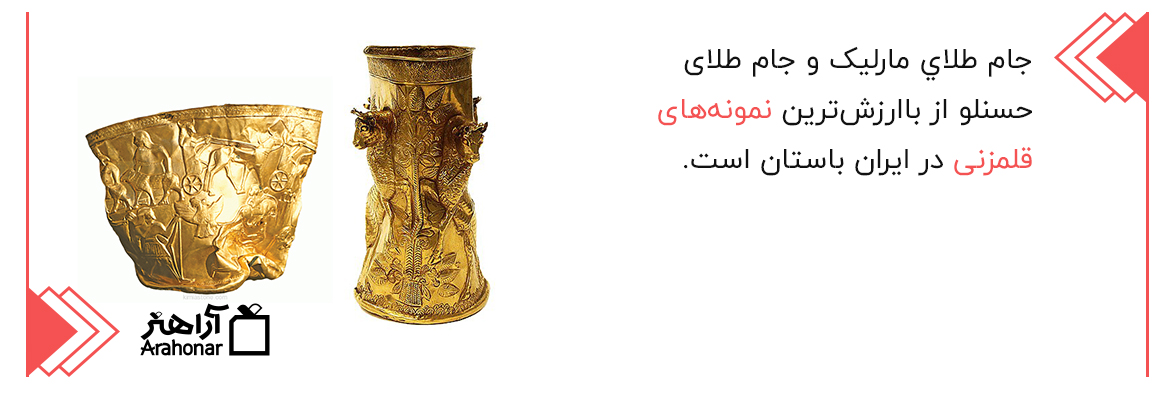 نمونه‌هاي قلمزنی