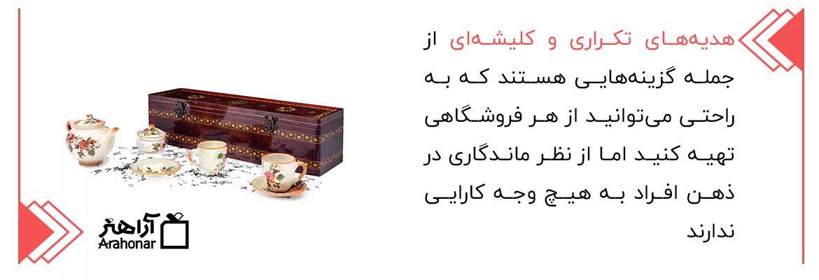 هدیه‌های تکراری