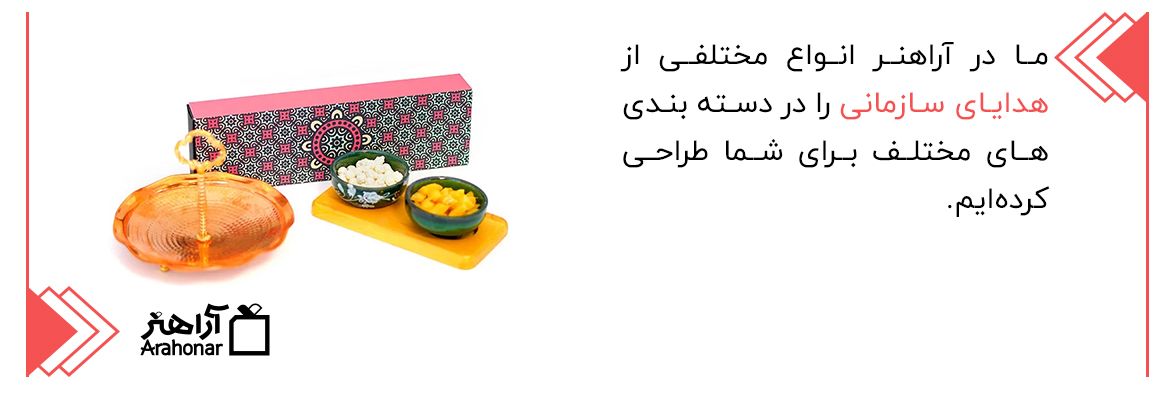 کیفیت بالای هدایای سازمانی