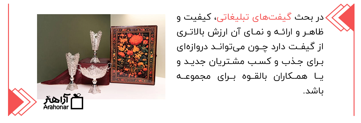 گیفت های تبلیغاتی اراهنر