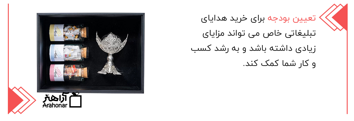 بودجه بندی خرید هدایای تبلیغاتی خاص