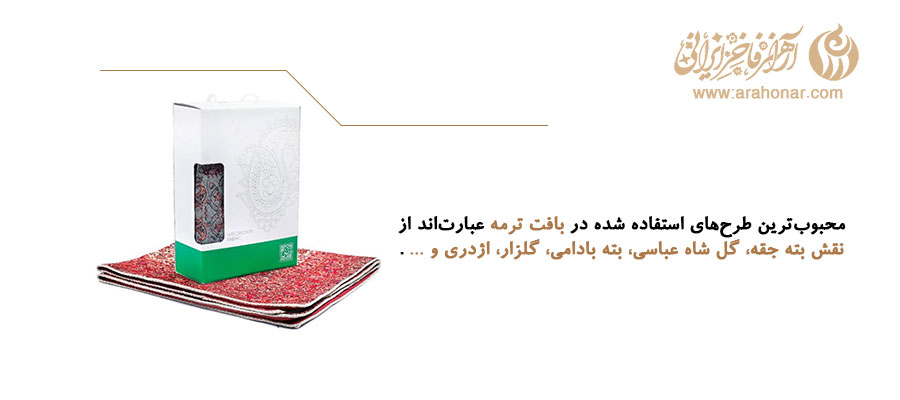 محبوبترین طرحهای استفاده شده در بافت ترمه