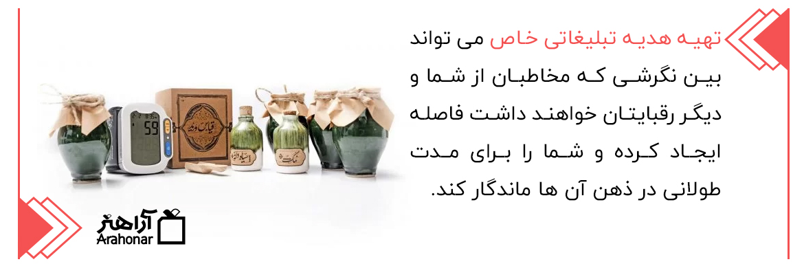 تهیه هدیه تبلیغاتی خاص