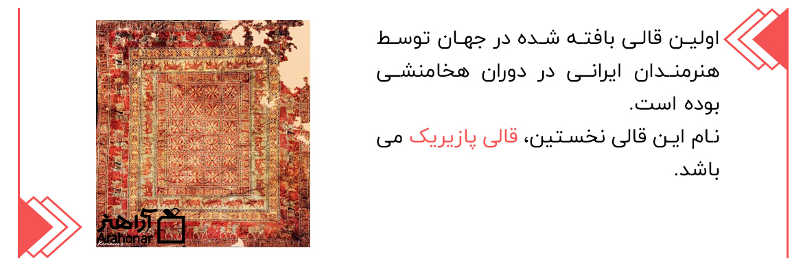 اولین قالی بافته شده در جهان