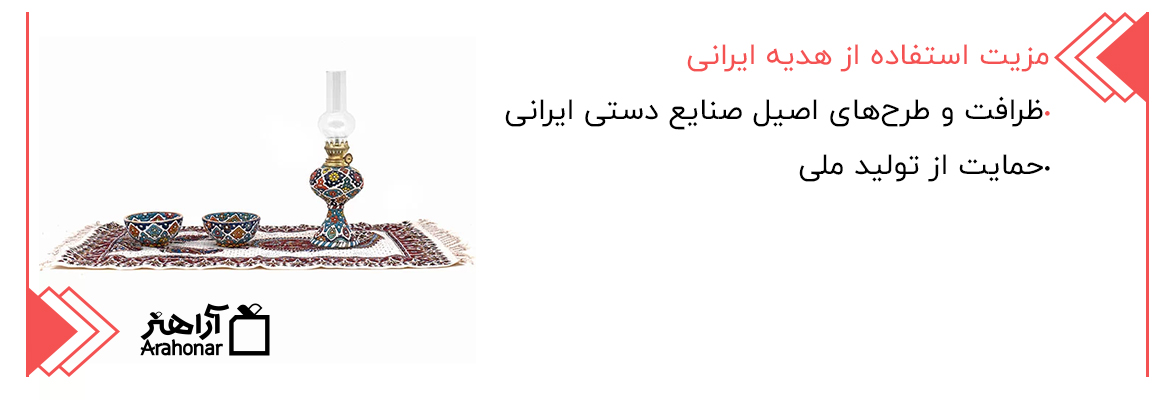 مزیت استفاده از هدیه ایرانی