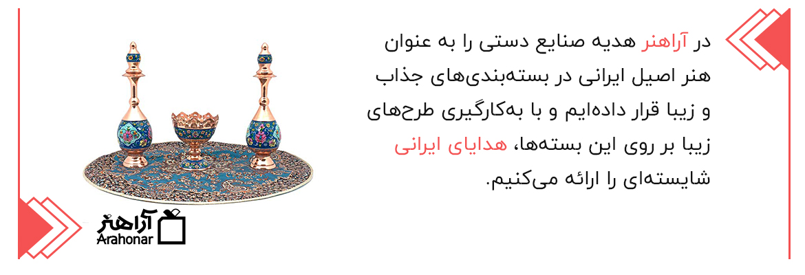 هدیه ایرانی در آراهنر