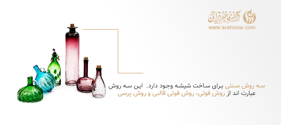 سه روش سنتی برای ساخت شیشه
