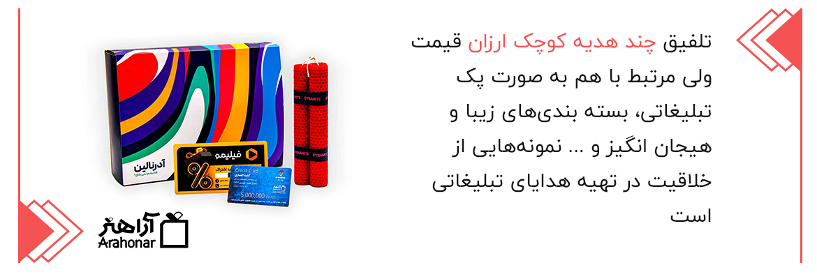 خلاقیت در هدایای تبلیغاتی ارزان