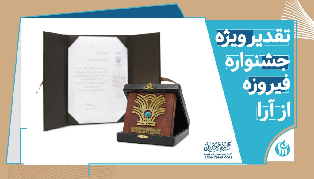 جشنواره تقدیر ویژه از آراهنر توسط جشنواره فیروزه