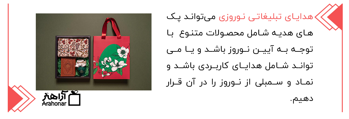 هدایای تبلیغاتی نوروزی
