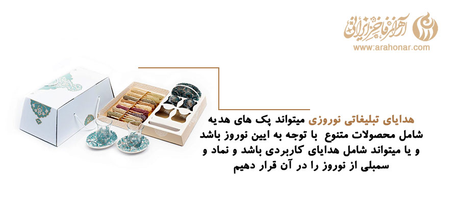 هدایای تبلیغاتی نوروزی