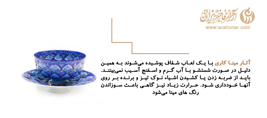 روش نگه داری آثار میناکاری