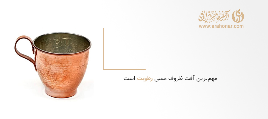 مهمترین آفت ظروف مسی
