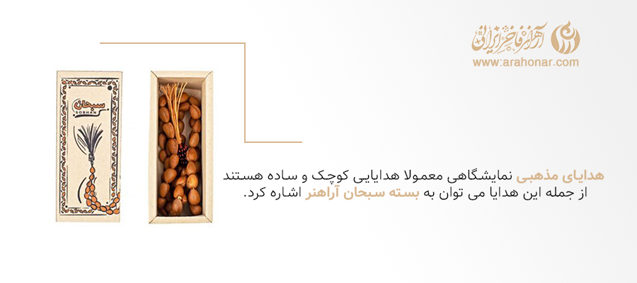 بسته سبحان آراهنر