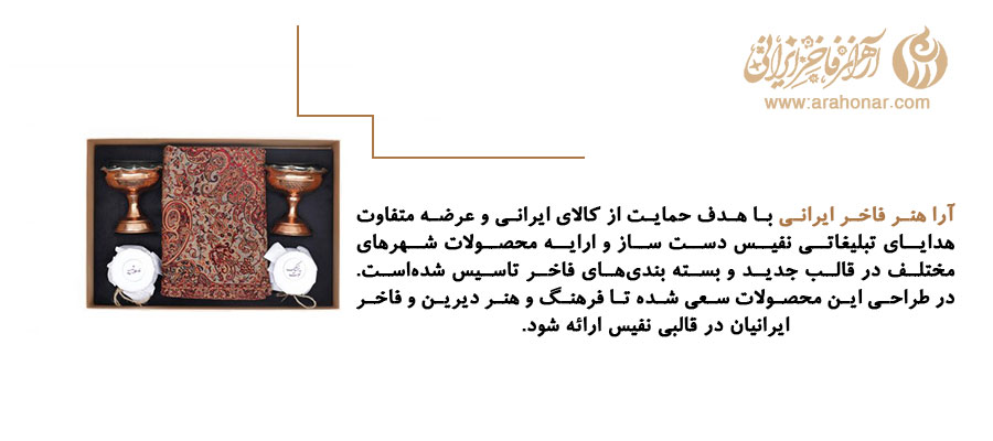 آرا هنر فاخر ایرانی با هدف حمایت از کالای ایرانی و عرضه متفاوت هدایای تبلیغاتی نفیس دست ساز