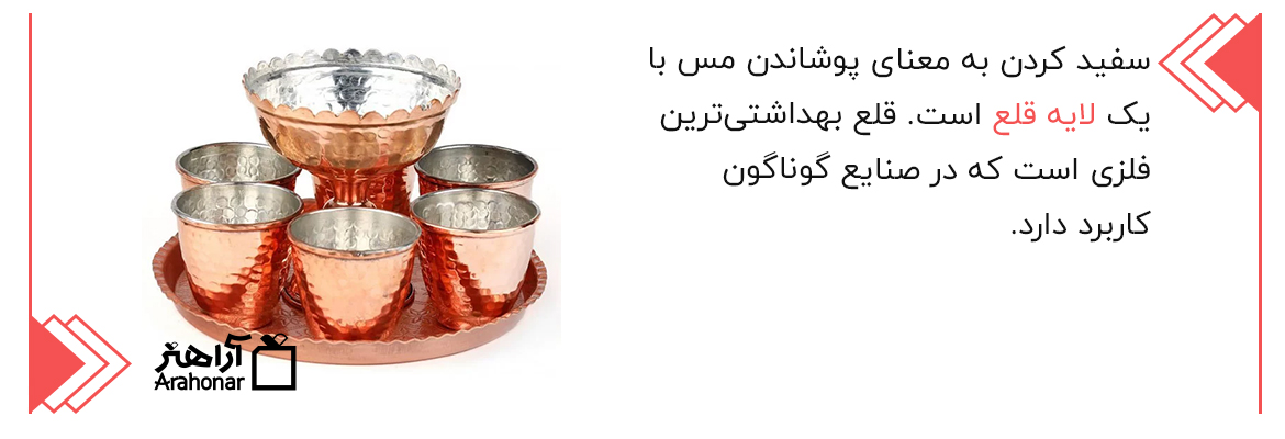 سفید کردن مس