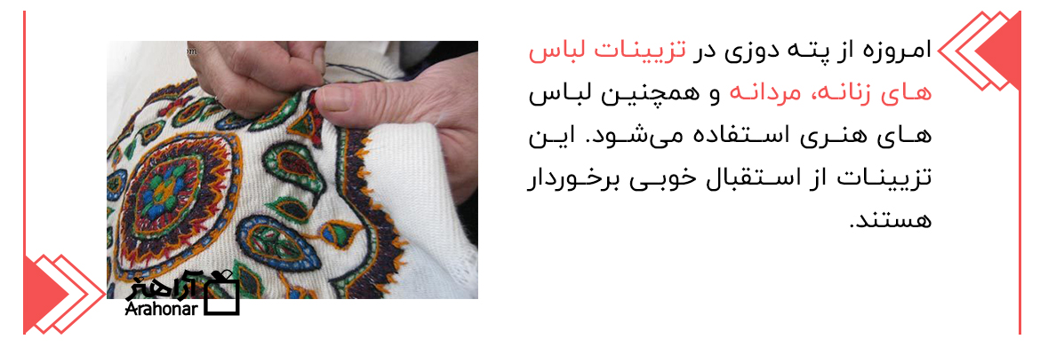 کاربرد پته دوزی