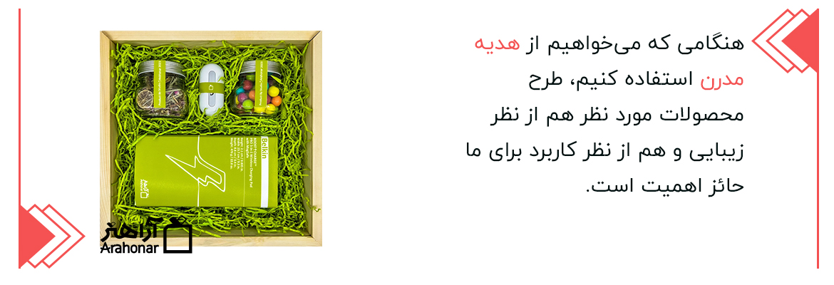 هدیه مدرن