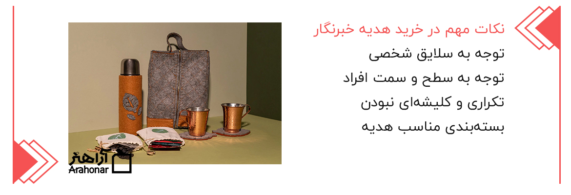 نکات مهم در خرید هدیه خبرنگار