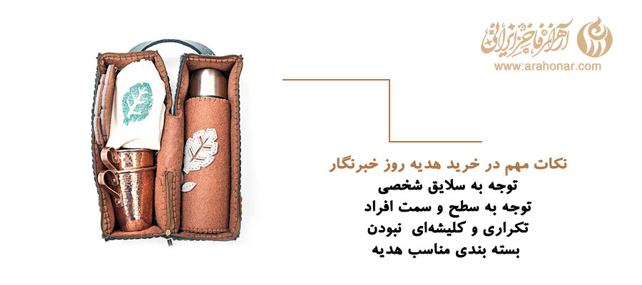نکات مهم در خرید هدیه روز خبرنگار