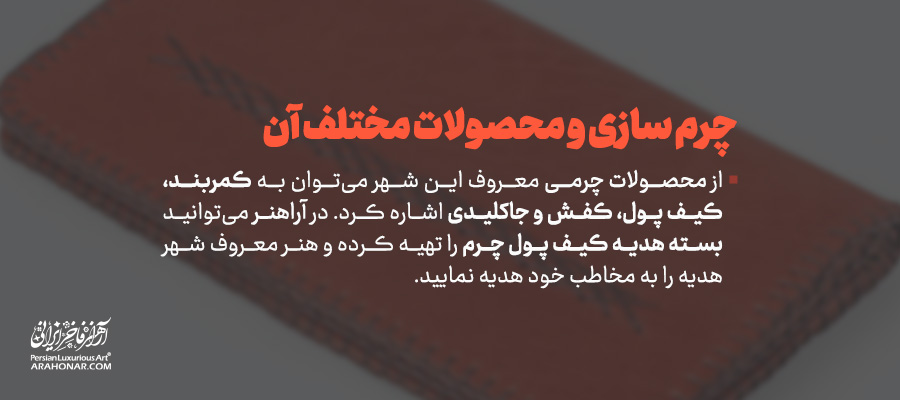 چرم سازی و محصولات مختلف آن