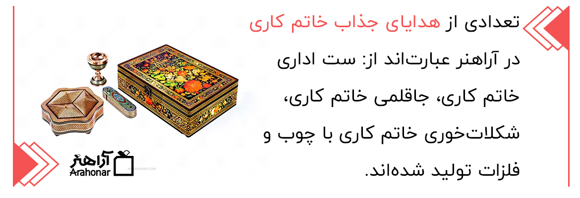 هدایای جذاب خاتم کاری