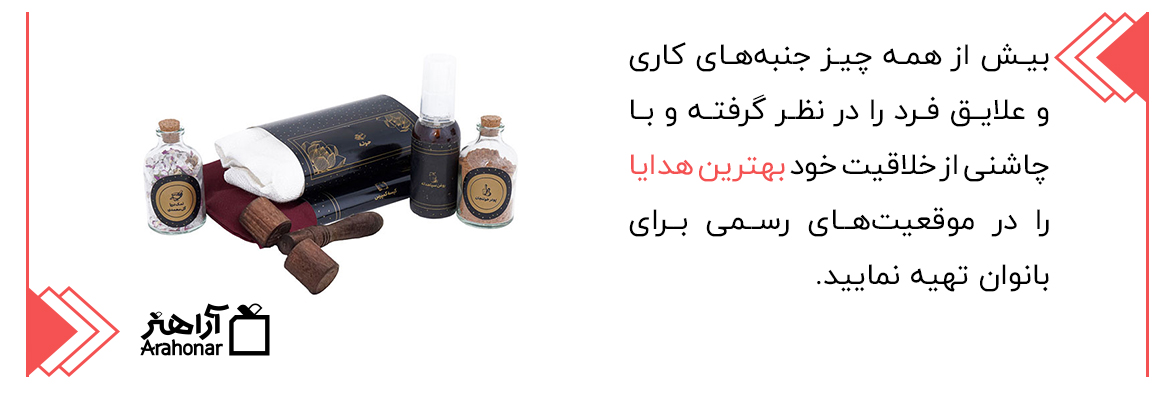 بهترین هدایا برای بانوان