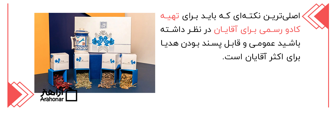 تهیه کادو رسمی برای آقایان