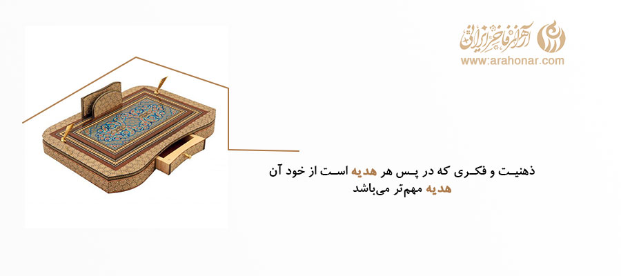 ذهنیت و فکری که در پس هر هدیه است از خود آن هدیه مهمتر میباشد.