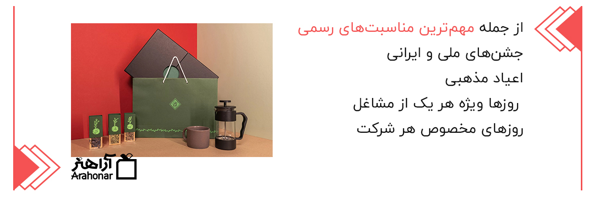 مناسبت-های رسمی