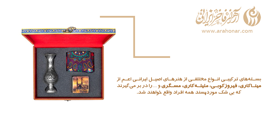 بسته‌های ترکیبی انواع مختلفی از هنرهای اصیل ایرانی