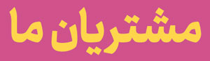 مشتریان ما