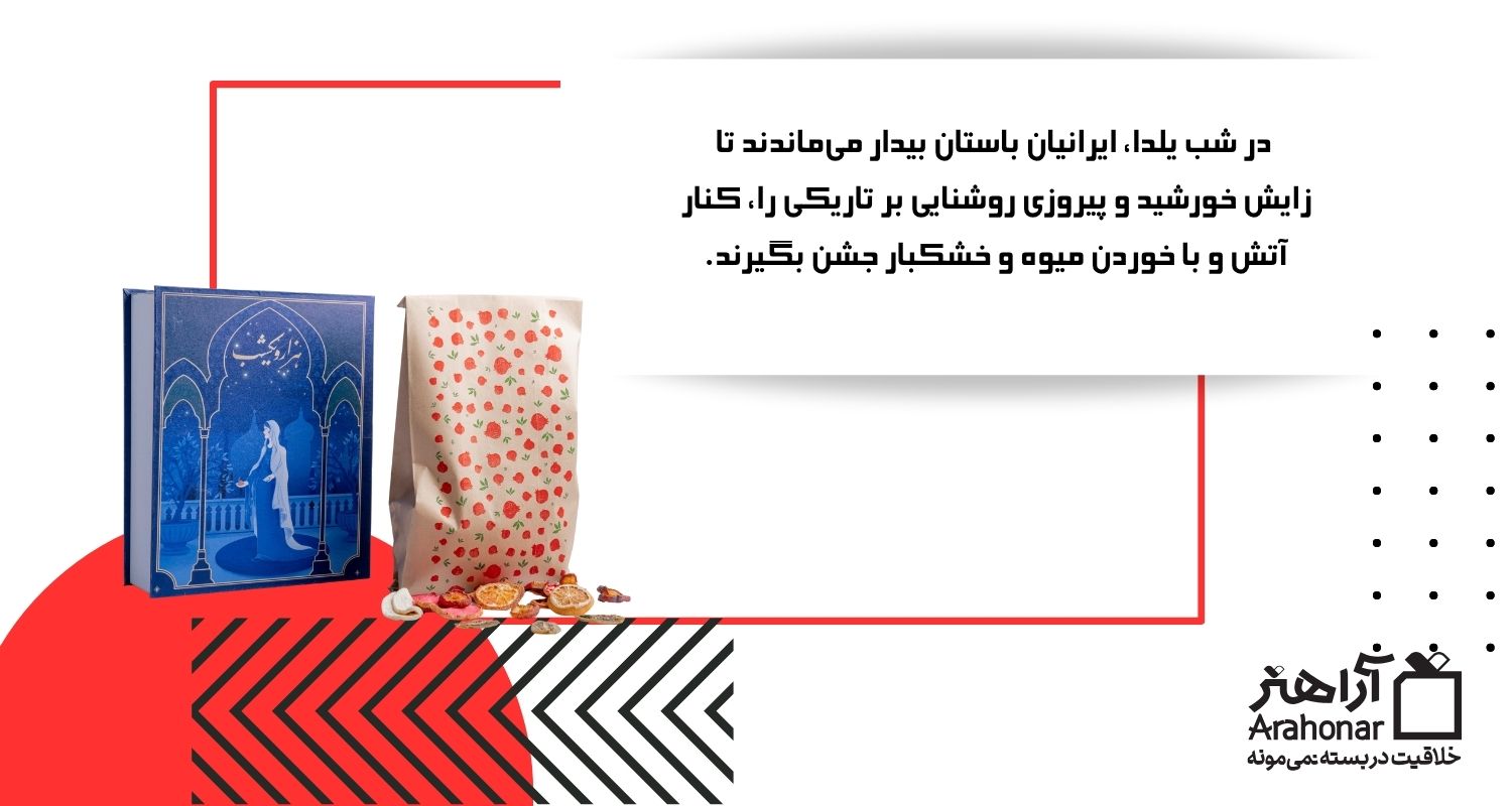 آداب و رسوم و افسانه های مربوط به شب یلدا