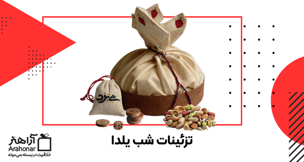 تزئینات شب یلدا