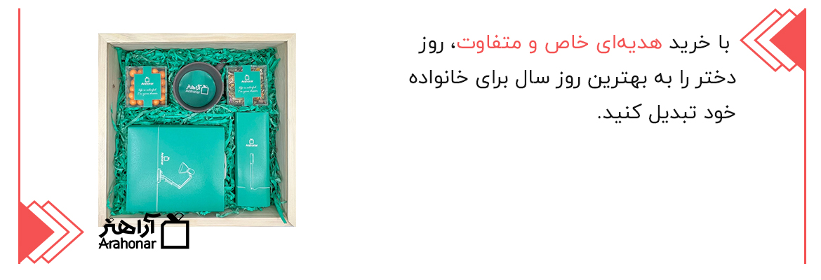 مزایای خرید هدیه روز دختر