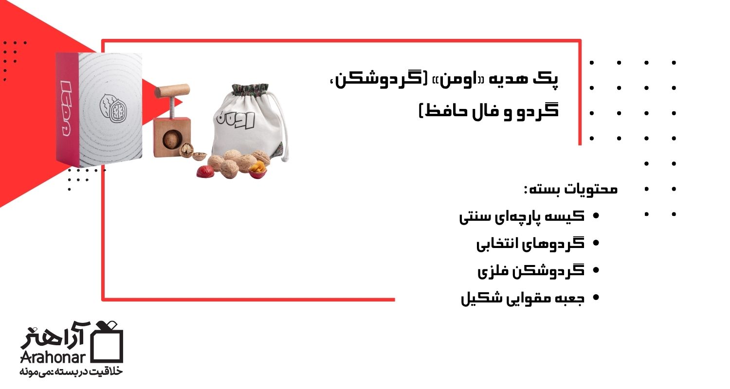 پک هدیه «اومن»