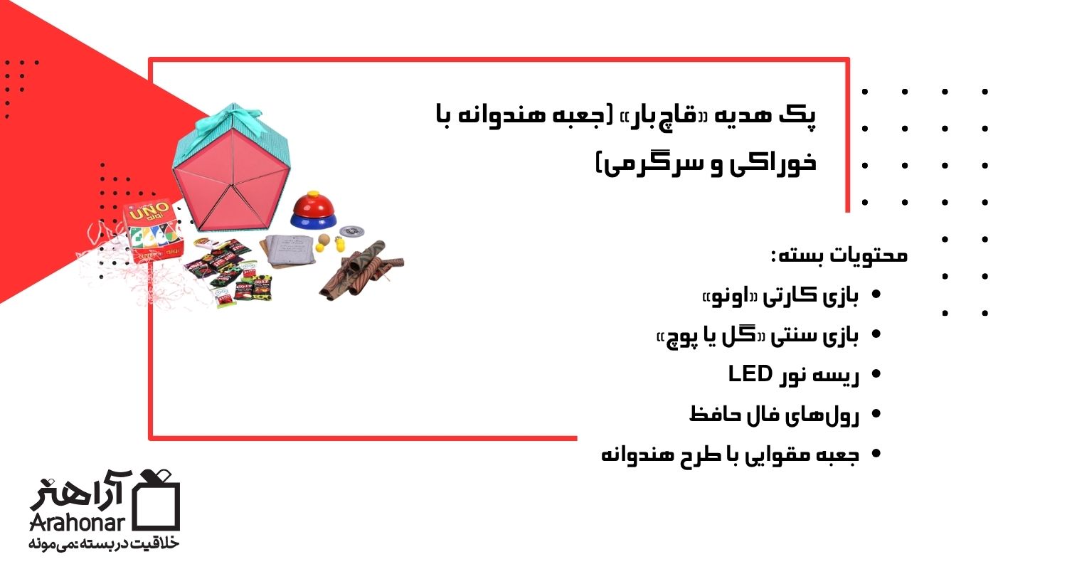 پک هدیه «قاچبار»