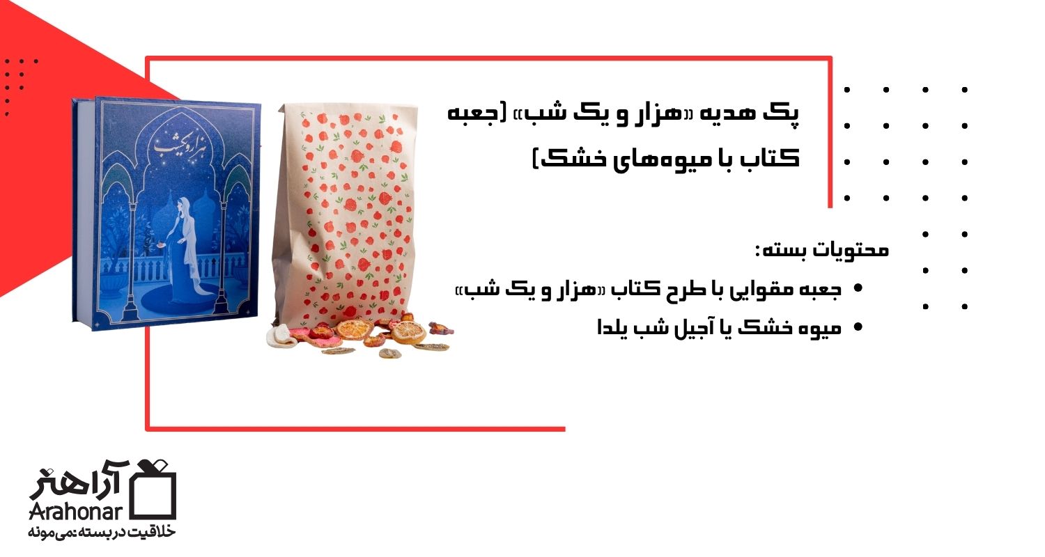 پک هدیه «هزار و یک شب»
